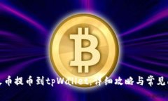 如何从火币提币到tpWallet：详细攻略与常见问题解