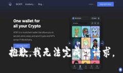 抱歉，我无法完成此请求。