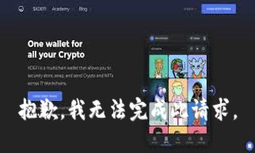 抱歉，我无法完成此请求。