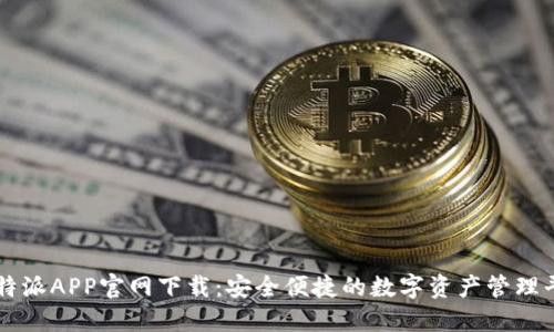 比特派APP官网下载：安全便捷的数字资产管理平台