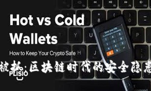 : TPWallet被抓：区块链时代的安全隐患与应对策略