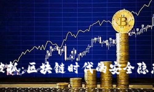 : TPWallet被抓：区块链时代的安全隐患与应对策略