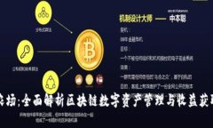 tpWallet农场：全面解析区块链数字资产管理与收益