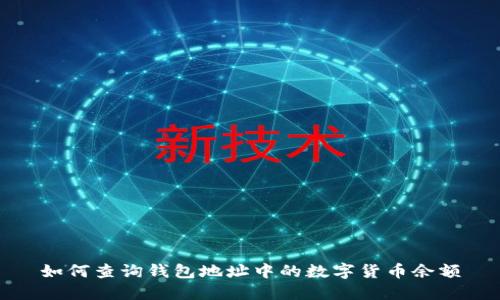 如何查询钱包地址中的数字货币余额
