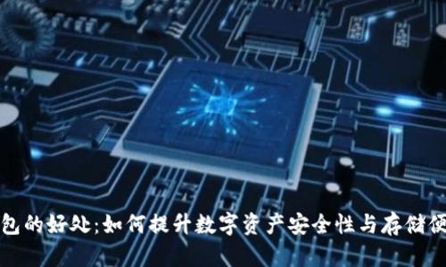 冷钱包的好处：如何提升数字资产安全性与存储便利性