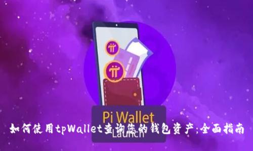如何使用tpWallet查询您的钱包资产：全面指南