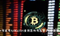 如何使用tpWallet查询您的钱包资产：全面指南