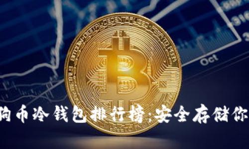 2023年狗狗币冷钱包排行榜：安全存储你的数字资产