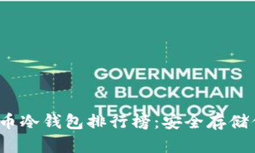 2023年狗狗币冷钱包排行榜：安全存储你的数字资产