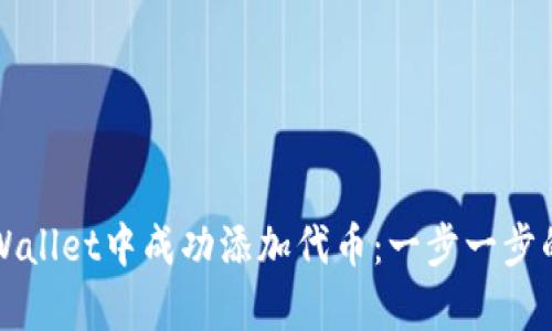 如何在tpWallet中成功添加代币：一步一步的详细指南