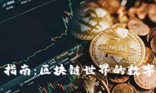 库神钱包使用指南：区块链世界的数字资产管理利器