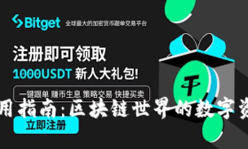 库神钱包使用指南：区块链世界的数字资产管理利器
