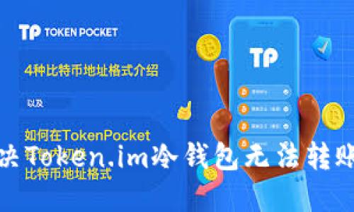 如何解决Token.im冷钱包无法转账的问题
