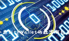 如何创建一个类似tpWallet的数字钱包应用：完整指