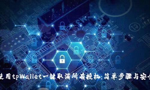 如何使用tpWallet一键取消所有授权：简单步骤与安全指南
