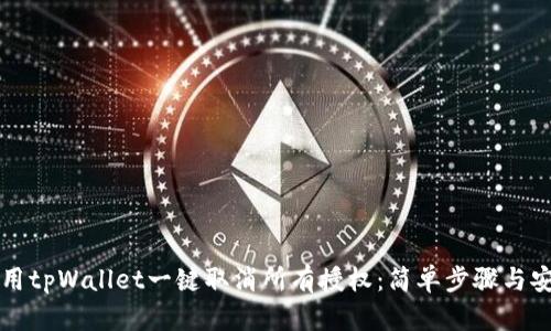 如何使用tpWallet一键取消所有授权：简单步骤与安全指南