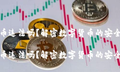 冷钱包数字货币违法吗?解密数字货币的安全存储与合法性
冷钱包数字货币违法吗?解密数字货币的安全存储与合法性