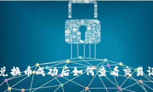 tpWallet兑换币成功后如何查看交易记录和余额