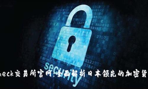 Coincheck交易所官网：全面解析日本领先的加密货币平台