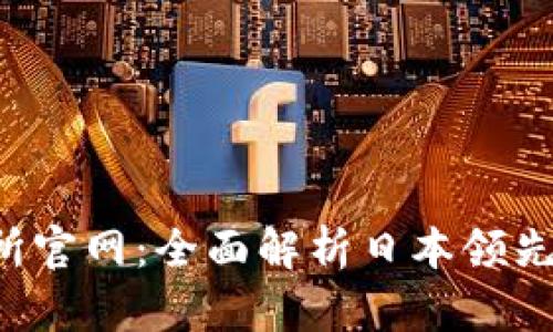 Coincheck交易所官网：全面解析日本领先的加密货币平台