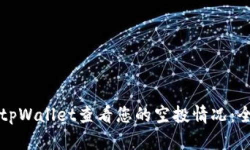 如何使用tpWallet查看您的空投情况：全方位指南