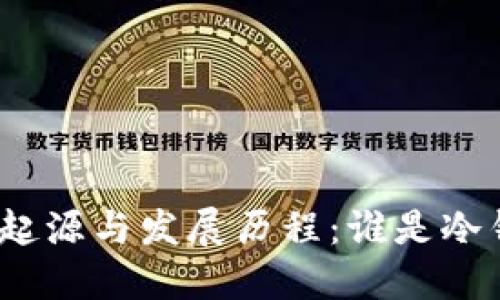 探寻冷钱包的起源与发展历程：谁是冷钱包的发明者？