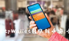 如何通过tpWallet转账到币安：全面指南