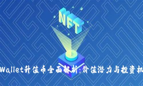 tpWallet升值币全面解析：价值潜力与投资机会
