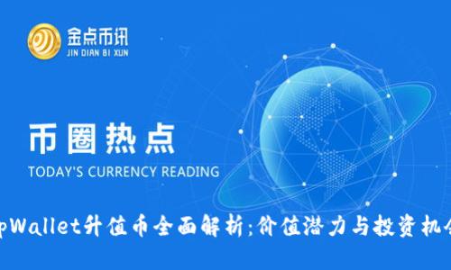 tpWallet升值币全面解析：价值潜力与投资机会