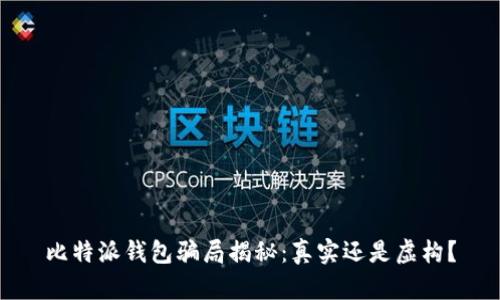 比特派钱包骗局揭秘：真实还是虚构？