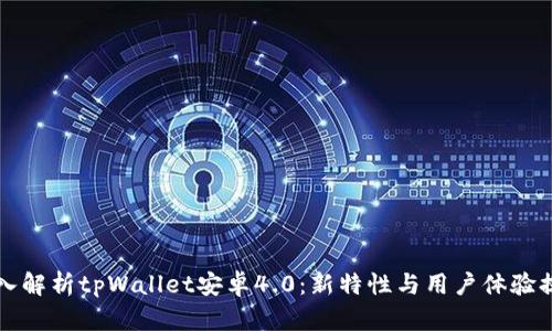 深入解析tpWallet安卓4.0：新特性与用户体验提升