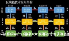 深入解析tpWallet安卓4.0：新特性与用户体验提升