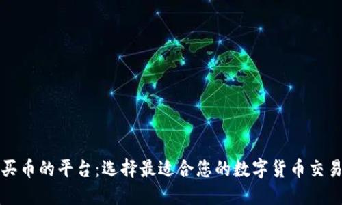 购买币的平台：选择最适合您的数字货币交易所