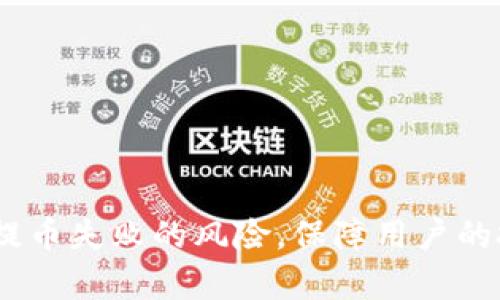 如何解决tpWallet提币至火币失败的问题：全面解析与解决方案
tpWallet, 火币, 提币失败, 加密货币, 钱包安全/guanjianci

如何解决tpWallet提币至火币失败的问题：全面解析与解决方案

在加密货币的交易过程中，许多用户可能会遇到将资金从一个钱包提币至交易所时出现的问题。例如，有用户在使用tpWallet时，尝试将币提至火币交易所，却遭遇了提币失败的状况。这样的情况不仅让用户感到困惑和沮丧，同时也可能带来经济损失。因此，了解造成提币失败的原因以及解决方案显得尤为重要。本文将深入探讨tpWallet提币至火币失败的可能原因，并提供可行的解决方案。

一、tpWallet提币至火币的基本流程
在开始讨论提币失败的问题之前，我们首先需要了解tpWallet提币至火币的基本流程。这一过程通常包括以下几个步骤：

1. **打开tpWallet**：用户需要在自己的手机上打开tpWallet应用，并确保其连接互联网。

2. **选择要提取的币**：在钱包界面，用户选择要提取的加密货币。注意要确保选择正确的币种和区块链网络。

3. **输入火币地址**：接着，用户需要输入自己的火币交易所的接收地址。这个地址必须准确无误，否则将导致提币失败。

4. **确认交易费**：tpWallet会显示交易费用，用户需要确认费用并准备资金进行提币操作。

5. **进行提币操作**：最后，用户确认一切信息无误后，提交提币请求。系统会处理请求，并在区块链上进行确认。

二、可能导致提币失败的原因
提币失败的原因可能有多种，这里将列出一些常见的可能性：

1. **地址错误**：用户输入了错误的火币地址，这是最常见的导致提币失败的原因。加密货币地址通常是长字符串，只要有一个字符错误，资金就会丢失。

2. **网络堵塞**：在提币过程中，如果区块链网络拥堵，交易确认时间可能会延长，导致提币失败或未能及时处理。

3. **交易费用不足**：如果用户设置的手续费过低，可能会导致交易被矿工忽略，从而造成提币失败。

4. **支持的币种错误**：并非所有的加密货币都支持提币至火币，如果用户尝试提取不被支持的币种，也会导致失败。

5. **平台维护或故障**：有时候，交易所会进行系统维护或者出现故障，这也是导致提币失败的原因之一。

三、解决方案与建议
了解了导致提币失败的原因后，接下来我们来看看如何解决这些问题：

1. **核对钱包地址**：在每次提币前，用户都应仔细检查火币地址的正确性，确保没有输入错误。建议复制粘贴地址，而不是手动输入。

2. **关注网络状况**：在进行提币操作时，用户应关注区块链网络的状况。如果发现网络繁忙，可以选择稍后再进行提币操作。

3. **合理设定交易费用**：在提币时，用户应根据网络状况合理设置交易费用，通常交易费用越高，处理速度越快。

4. **确认支持币种**：在提币前，用户应确认自己要提取的币种是否被火币平台支持，可以在火币的官方网站上查询支持的币种列表。

5. **及时联系支持**：如果以上方式仍无法解决问题，建议用户及时联系tpWallet或火币的客服，获取专业的帮助。

四、用户提币失败的常见问题

在了解了如何解决提币失败的常见原因后，用户在实际操作中，可能还会遇到其他一些相关的问题。以下是五个常见的相关问题及其详细解答：

1. 如何确保tpWallet的安全性？
tpWallet作为一个加密货币钱包，其安全性尤为重要。用户在使用tpWallet的过程中，需遵循以下几点，以确保钱包的安全性：

1. **启用双重认证**：用户可以在tpWallet中启用双重认证功能，这样即使账户信息泄露，黑客也无法随意提取资产。

2. **定期更新应用**：确保tpWallet始终使用最新版本，这样可以获得最新的安全修复和功能增强。

3. **备份钱包信息**：用户应定期备份自己的钱包信息，包括私钥和助记词，确保在设备丢失或损坏时能够恢复资金。

4. **注意网络安全**：在使用tpWallet时，避免在公共Wi-Fi环境下进行操作，尽量使用安全、私密的网络。

5. **谨防钓鱼攻击**：用户应注意不要轻信任何来自未知来源的链接和信息，以避免受到钓鱼攻击的侵害。

2. 提币失败后资金会丢失吗？
许多用户在提币失败后，担心自己投入的资金会丢失。事实上，提币失败一般不会导致资金丢失，而是交易未被及时处理。

1. **交易状态查询**：用户可以在tpWallet的交易记录中查看提币状态。如果显示为“失败”，那么资金会返回到用户的tpWallet账户中。

2. **等待时间考虑**：有时候提币请求在网络繁忙或交易所维护时会暂时未取得处理，用户可以稍微等待，再重新查看交易状态。

3. **联系客服**：若长时间未能找回资金，建议用户尽快联系tpWallet或火币的客服，以寻求进一步的帮助。

3. 什么情况下需要联系tpWallet客服？
在使用tpWallet的过程中，用户可能会遇到各种问题，以下是一些常见的需要联系客服的情况：

1. **提币失败且资金未回到账**：如果用户提交提币后资金未能如期返回，需立即联系客服进行查询追踪。

2. **账户安全问题**：如果用户怀疑自己的账户遭到黑客攻击或者存在安全隐患，应该立即联系客服，寻求平台的帮助来加强账户保护。

3. **应用故障**：若用户在使用tpWallet时遇到应用崩溃或者无法正常登陆，应及时联系技术支持，获得相应的解决方案。

4. **其他技术问题**：如用户在使用过程中遇到任何其他技术问题，如无法转账、无法确认交易等，都应及时联系客服进行处理。

4. 如何选择适合自己的加密钱包？
在选择加密钱包时，用户应该考虑以下几个要素，以确保选择到适合自己的加密钱包：

1. **安全性**：优秀的加密钱包首先应具备高水平的安全性，包括私钥管理、双重认证等功能。

2. **易用性**：用户友好的界面以及简单的操作流程，可以提升用户的使用体验，适合刚入门的用户。

3. **支持币种多样性**：选择支持多种加密货币的钱包，可以方便用户进行不同资产的管理，而无需频繁切换不同的钱包。

4. **社区和口碑**：用户可以通过线上社区和平台评价了解钱包的口碑和使用反馈，选择社区支持良好的钱包进行使用。

5. **技术支持和服务**：在使用钱包过程中，良好的客服支持能够为用户提供及时的解决方案和帮助，避免因此造成的损失。

5. 提币失败对用户有哪些风险？
在提币失败的情况下，用户会面临如下风险：

1. **资金冻结风险**：如果提币失败后长时间未能取回资金，用户需要关注资金是否处于“冻结”状态，及时查找解决方法。

2. **损失时间成本**：每次提币失败都意味着用户需要花费时间与客服沟通，查询确认，导致效率低下。

3. **心里压力**：频繁的提币失败可能会对用户造成一定程度的心理压力，影响其对加密市场的信心。

4. **交易信心下降**：由于提币失败的经历，用户可能对后续的交易持谨慎态度，这会影响他们的投资策略和决策。

5. **流动性风险**：提币失败可能导致用户无法及时将资金转化为法定货币，影响其资金流动性和使用灵活性。

综上所述，在加密货币市场中，解决tpWallet提币至火币失败的问题需要用户了解相关的操作流程、原因及其解决方案。同时，关注钱包的安全性与交易所的支持情况，才能有效降低提币失败的风险，保障用户的投资利益。希望本文对广大用户能够提供帮助。