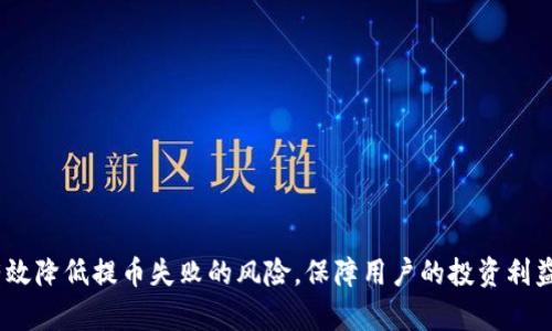 如何解决tpWallet提币至火币失败的问题：全面解析与解决方案
tpWallet, 火币, 提币失败, 加密货币, 钱包安全/guanjianci

如何解决tpWallet提币至火币失败的问题：全面解析与解决方案

在加密货币的交易过程中，许多用户可能会遇到将资金从一个钱包提币至交易所时出现的问题。例如，有用户在使用tpWallet时，尝试将币提至火币交易所，却遭遇了提币失败的状况。这样的情况不仅让用户感到困惑和沮丧，同时也可能带来经济损失。因此，了解造成提币失败的原因以及解决方案显得尤为重要。本文将深入探讨tpWallet提币至火币失败的可能原因，并提供可行的解决方案。

一、tpWallet提币至火币的基本流程
在开始讨论提币失败的问题之前，我们首先需要了解tpWallet提币至火币的基本流程。这一过程通常包括以下几个步骤：

1. **打开tpWallet**：用户需要在自己的手机上打开tpWallet应用，并确保其连接互联网。

2. **选择要提取的币**：在钱包界面，用户选择要提取的加密货币。注意要确保选择正确的币种和区块链网络。

3. **输入火币地址**：接着，用户需要输入自己的火币交易所的接收地址。这个地址必须准确无误，否则将导致提币失败。

4. **确认交易费**：tpWallet会显示交易费用，用户需要确认费用并准备资金进行提币操作。

5. **进行提币操作**：最后，用户确认一切信息无误后，提交提币请求。系统会处理请求，并在区块链上进行确认。

二、可能导致提币失败的原因
提币失败的原因可能有多种，这里将列出一些常见的可能性：

1. **地址错误**：用户输入了错误的火币地址，这是最常见的导致提币失败的原因。加密货币地址通常是长字符串，只要有一个字符错误，资金就会丢失。

2. **网络堵塞**：在提币过程中，如果区块链网络拥堵，交易确认时间可能会延长，导致提币失败或未能及时处理。

3. **交易费用不足**：如果用户设置的手续费过低，可能会导致交易被矿工忽略，从而造成提币失败。

4. **支持的币种错误**：并非所有的加密货币都支持提币至火币，如果用户尝试提取不被支持的币种，也会导致失败。

5. **平台维护或故障**：有时候，交易所会进行系统维护或者出现故障，这也是导致提币失败的原因之一。

三、解决方案与建议
了解了导致提币失败的原因后，接下来我们来看看如何解决这些问题：

1. **核对钱包地址**：在每次提币前，用户都应仔细检查火币地址的正确性，确保没有输入错误。建议复制粘贴地址，而不是手动输入。

2. **关注网络状况**：在进行提币操作时，用户应关注区块链网络的状况。如果发现网络繁忙，可以选择稍后再进行提币操作。

3. **合理设定交易费用**：在提币时，用户应根据网络状况合理设置交易费用，通常交易费用越高，处理速度越快。

4. **确认支持币种**：在提币前，用户应确认自己要提取的币种是否被火币平台支持，可以在火币的官方网站上查询支持的币种列表。

5. **及时联系支持**：如果以上方式仍无法解决问题，建议用户及时联系tpWallet或火币的客服，获取专业的帮助。

四、用户提币失败的常见问题

在了解了如何解决提币失败的常见原因后，用户在实际操作中，可能还会遇到其他一些相关的问题。以下是五个常见的相关问题及其详细解答：

1. 如何确保tpWallet的安全性？
tpWallet作为一个加密货币钱包，其安全性尤为重要。用户在使用tpWallet的过程中，需遵循以下几点，以确保钱包的安全性：

1. **启用双重认证**：用户可以在tpWallet中启用双重认证功能，这样即使账户信息泄露，黑客也无法随意提取资产。

2. **定期更新应用**：确保tpWallet始终使用最新版本，这样可以获得最新的安全修复和功能增强。

3. **备份钱包信息**：用户应定期备份自己的钱包信息，包括私钥和助记词，确保在设备丢失或损坏时能够恢复资金。

4. **注意网络安全**：在使用tpWallet时，避免在公共Wi-Fi环境下进行操作，尽量使用安全、私密的网络。

5. **谨防钓鱼攻击**：用户应注意不要轻信任何来自未知来源的链接和信息，以避免受到钓鱼攻击的侵害。

2. 提币失败后资金会丢失吗？
许多用户在提币失败后，担心自己投入的资金会丢失。事实上，提币失败一般不会导致资金丢失，而是交易未被及时处理。

1. **交易状态查询**：用户可以在tpWallet的交易记录中查看提币状态。如果显示为“失败”，那么资金会返回到用户的tpWallet账户中。

2. **等待时间考虑**：有时候提币请求在网络繁忙或交易所维护时会暂时未取得处理，用户可以稍微等待，再重新查看交易状态。

3. **联系客服**：若长时间未能找回资金，建议用户尽快联系tpWallet或火币的客服，以寻求进一步的帮助。

3. 什么情况下需要联系tpWallet客服？
在使用tpWallet的过程中，用户可能会遇到各种问题，以下是一些常见的需要联系客服的情况：

1. **提币失败且资金未回到账**：如果用户提交提币后资金未能如期返回，需立即联系客服进行查询追踪。

2. **账户安全问题**：如果用户怀疑自己的账户遭到黑客攻击或者存在安全隐患，应该立即联系客服，寻求平台的帮助来加强账户保护。

3. **应用故障**：若用户在使用tpWallet时遇到应用崩溃或者无法正常登陆，应及时联系技术支持，获得相应的解决方案。

4. **其他技术问题**：如用户在使用过程中遇到任何其他技术问题，如无法转账、无法确认交易等，都应及时联系客服进行处理。

4. 如何选择适合自己的加密钱包？
在选择加密钱包时，用户应该考虑以下几个要素，以确保选择到适合自己的加密钱包：

1. **安全性**：优秀的加密钱包首先应具备高水平的安全性，包括私钥管理、双重认证等功能。

2. **易用性**：用户友好的界面以及简单的操作流程，可以提升用户的使用体验，适合刚入门的用户。

3. **支持币种多样性**：选择支持多种加密货币的钱包，可以方便用户进行不同资产的管理，而无需频繁切换不同的钱包。

4. **社区和口碑**：用户可以通过线上社区和平台评价了解钱包的口碑和使用反馈，选择社区支持良好的钱包进行使用。

5. **技术支持和服务**：在使用钱包过程中，良好的客服支持能够为用户提供及时的解决方案和帮助，避免因此造成的损失。

5. 提币失败对用户有哪些风险？
在提币失败的情况下，用户会面临如下风险：

1. **资金冻结风险**：如果提币失败后长时间未能取回资金，用户需要关注资金是否处于“冻结”状态，及时查找解决方法。

2. **损失时间成本**：每次提币失败都意味着用户需要花费时间与客服沟通，查询确认，导致效率低下。

3. **心里压力**：频繁的提币失败可能会对用户造成一定程度的心理压力，影响其对加密市场的信心。

4. **交易信心下降**：由于提币失败的经历，用户可能对后续的交易持谨慎态度，这会影响他们的投资策略和决策。

5. **流动性风险**：提币失败可能导致用户无法及时将资金转化为法定货币，影响其资金流动性和使用灵活性。

综上所述，在加密货币市场中，解决tpWallet提币至火币失败的问题需要用户了解相关的操作流程、原因及其解决方案。同时，关注钱包的安全性与交易所的支持情况，才能有效降低提币失败的风险，保障用户的投资利益。希望本文对广大用户能够提供帮助。