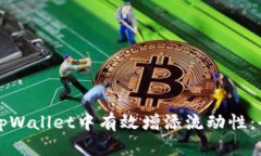 如何在tpWallet中有效增添流动性：全面指南