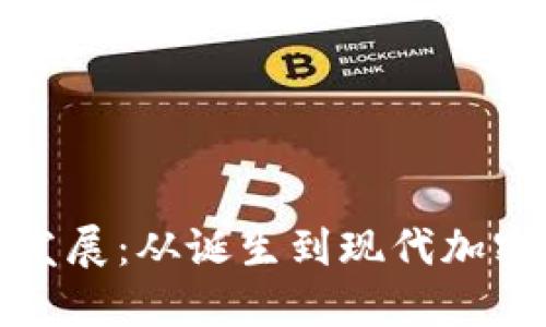 冷钱包的历史与发展：从诞生到现代加密货币的安全守护