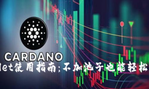 : tpWallet使用指南：不加池子也能轻松管理资产