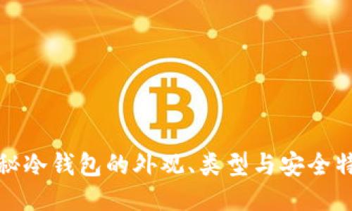 揭秘冷钱包的外观、类型与安全特性