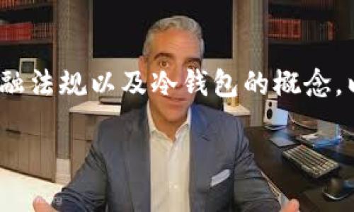 要准确回答这个问题，我们需要了解USDT（泰达币）、香港的金融法规以及冷钱包的概念。以下是关于“USDT在香港银行卡能否提到冷钱包”的详细探讨：

在香港，如何将USDT从银行卡提取到冷钱包的指南