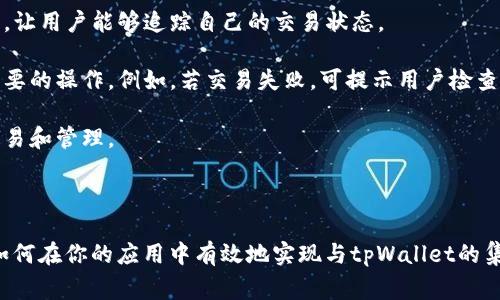 在提供代码、建议或示例之前，这里是一些关于如何连接tpWallet（特定于某种钱包的连接方式）的基本概念和参考。tpWallet通常是用来与区块链应用程序或DApp进行交互的工具。

### 示例代码
以下是使用JavaScript连接tpWallet的钱包的基本示例代码。请注意，实际代码可能取决于tpWallet的具体实现和使用的框架。

```javascript
// 检查tpWallet是否安装
if (typeof window.tp !== 