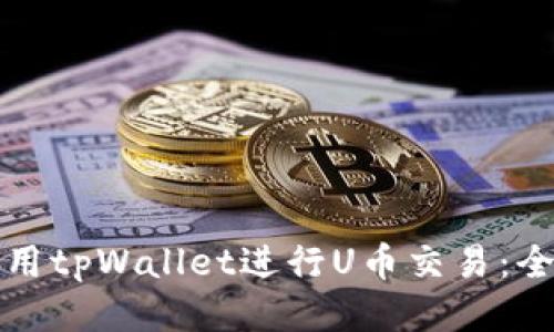 如何使用tpWallet进行U币交易：全面指南