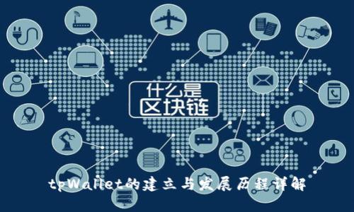 tpWallet的建立与发展历程详解
