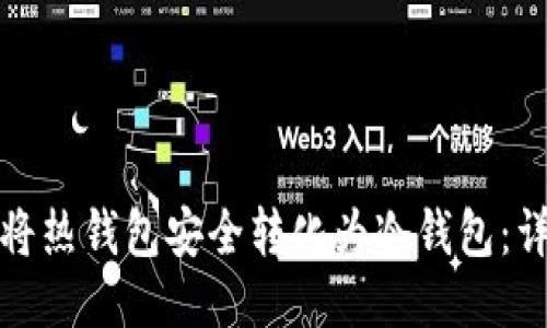 : 如何将热钱包安全转化为冷钱包：详尽指南