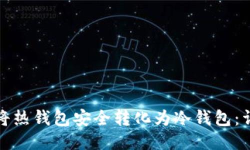 : 如何将热钱包安全转化为冷钱包：详尽指南