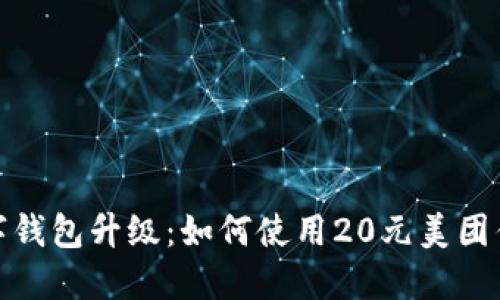 数字钱包升级：如何使用20元美团优惠
