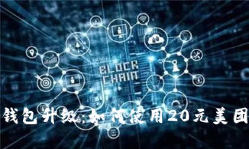 数字钱包升级：如何使用20元美团优惠