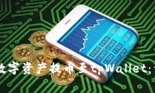 如何将ZT交易所的数字资产提币至tpWallet：详细步骤与注意事项