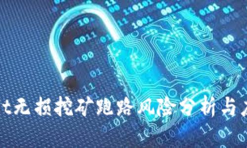 tpWallet无损挖矿跑路风险分析与应对策略