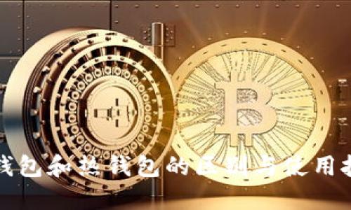 冷钱包和热钱包的区别与使用技巧
